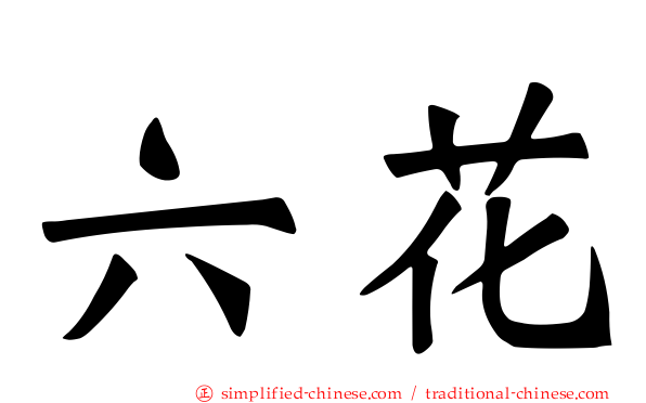 六花