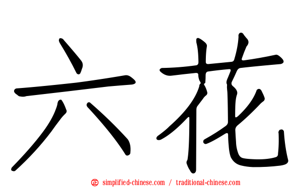 六花