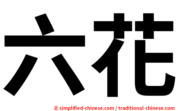 六花