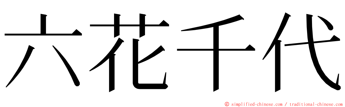 六花千代 ming font