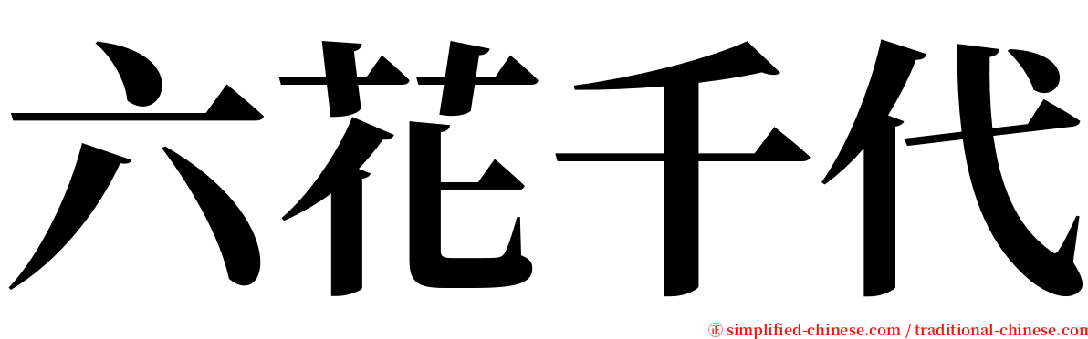 六花千代 serif font