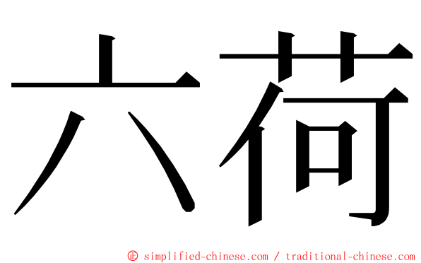 六荷 ming font