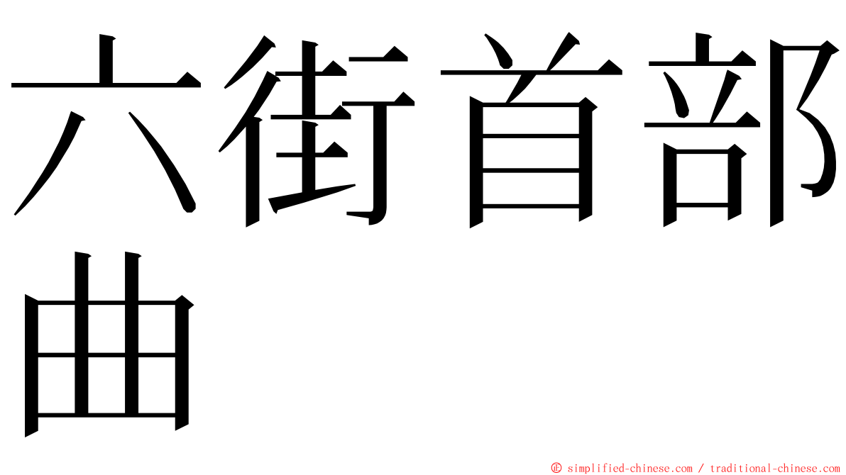 六街首部曲 ming font