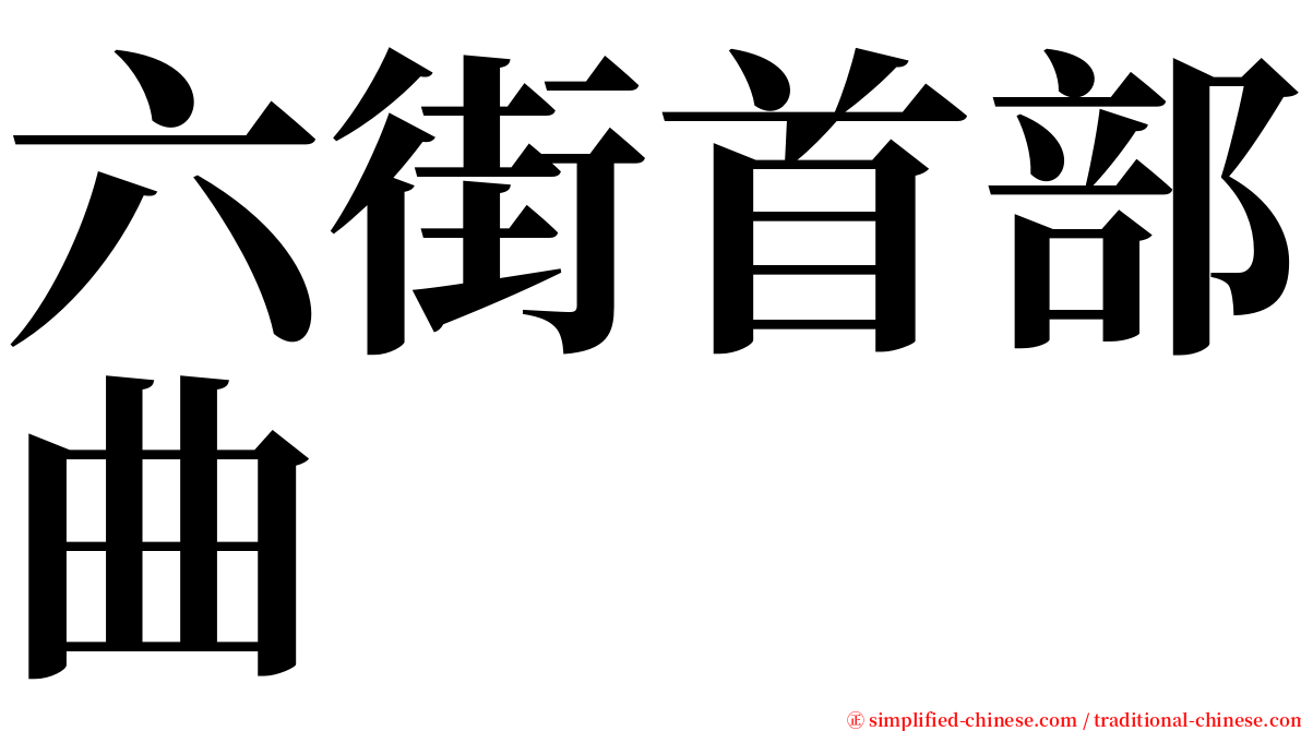 六街首部曲 serif font