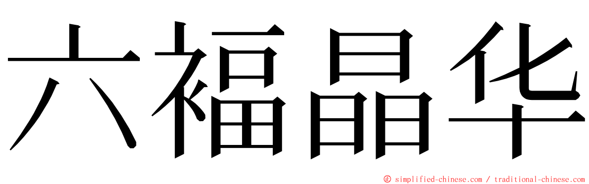 六褔晶华 ming font