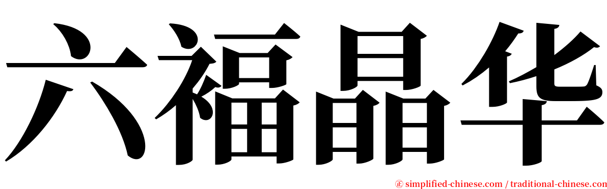 六褔晶华 serif font