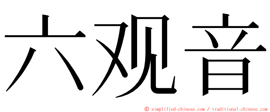 六观音 ming font