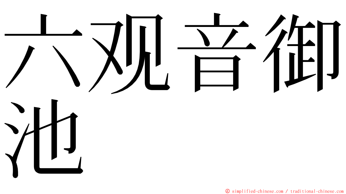 六观音御池 ming font