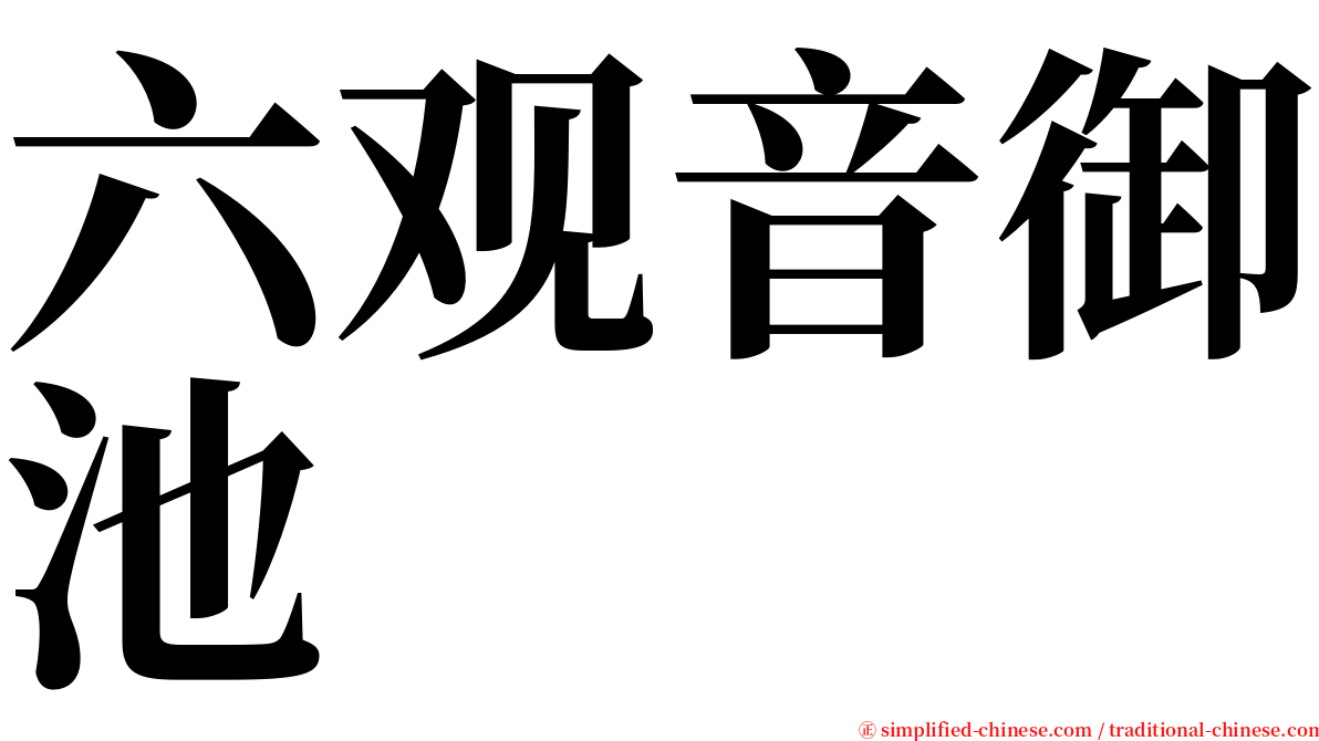 六观音御池 serif font