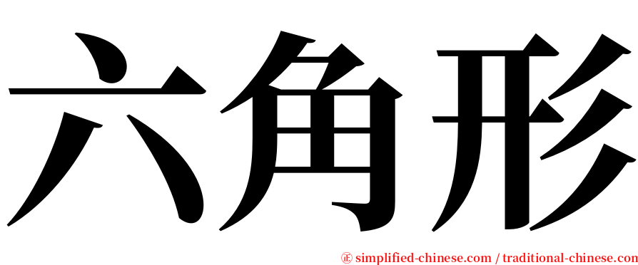 六角形 serif font