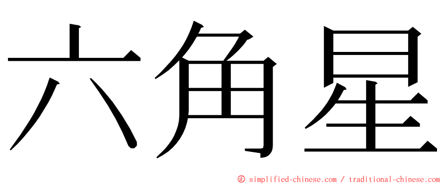 六角星 ming font