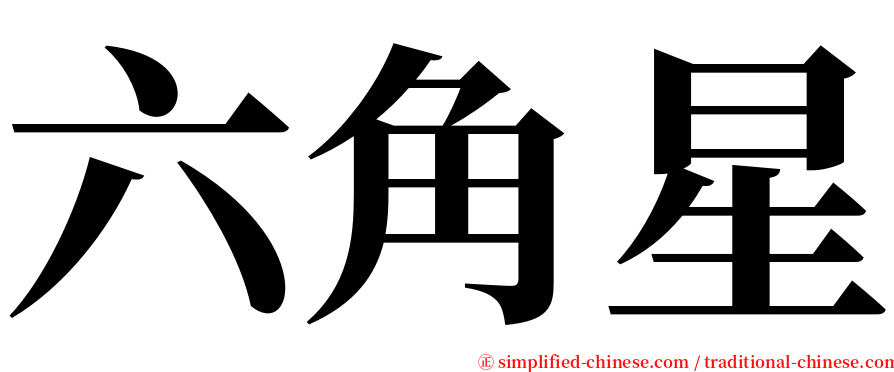 六角星 serif font