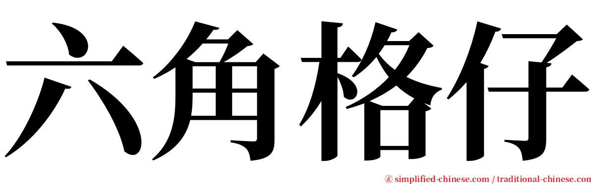 六角格仔 serif font