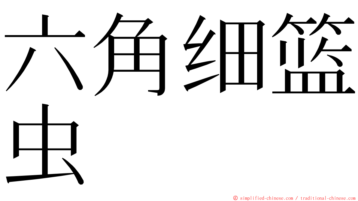 六角细篮虫 ming font