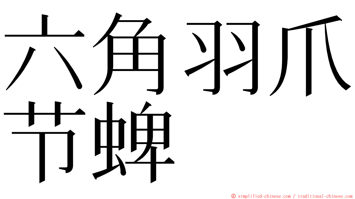 六角羽爪节蜱 ming font