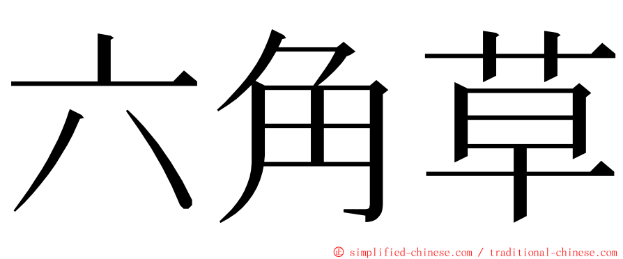 六角草 ming font