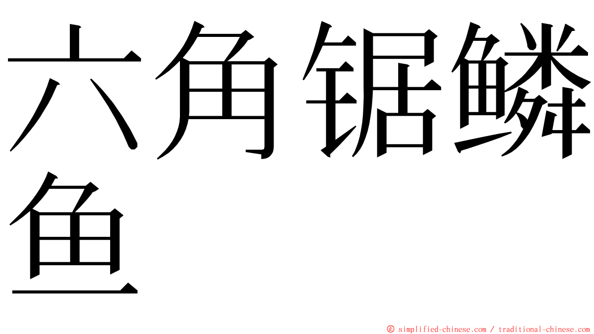 六角锯鳞鱼 ming font