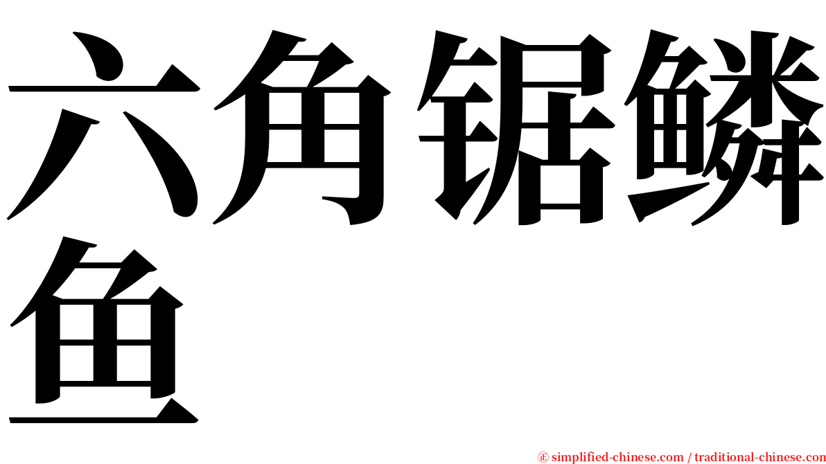 六角锯鳞鱼 serif font