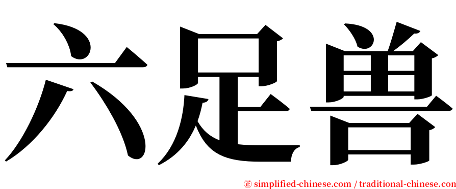 六足兽 serif font