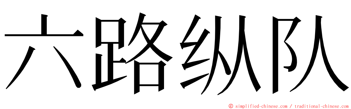 六路纵队 ming font