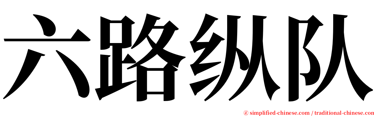 六路纵队 serif font