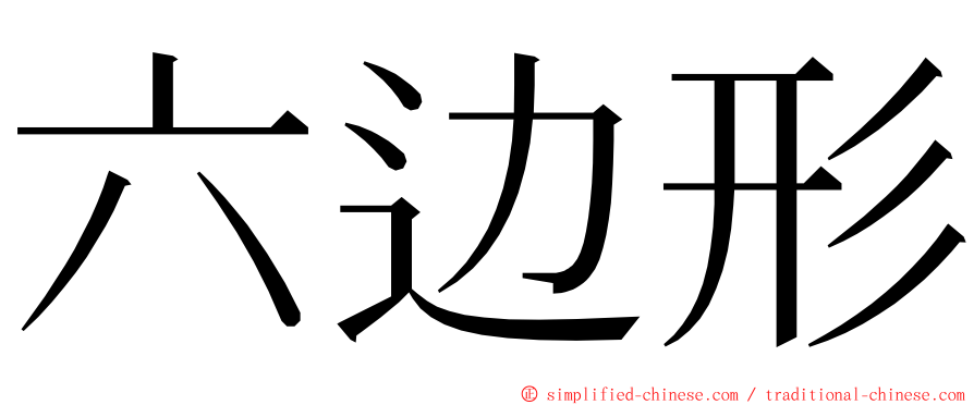 六边形 ming font