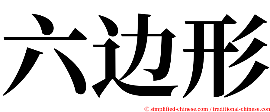 六边形 serif font