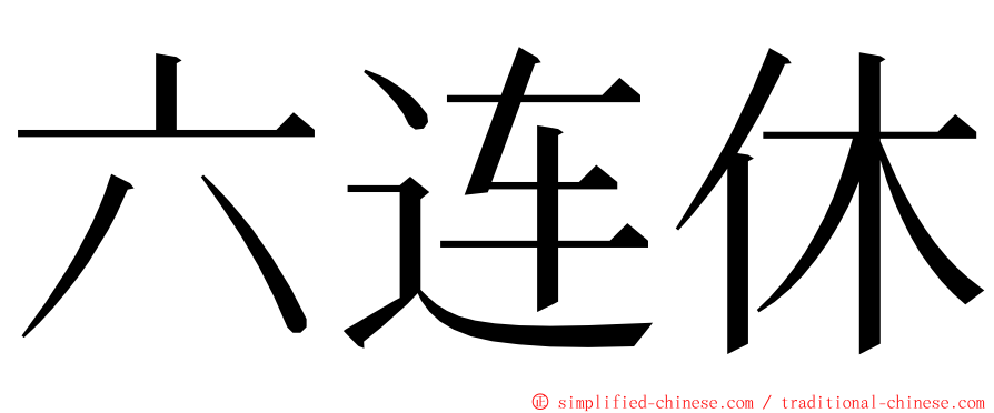 六连休 ming font