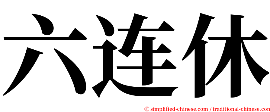 六连休 serif font