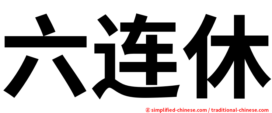 六连休
