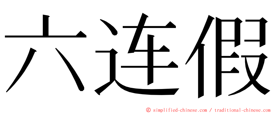 六连假 ming font