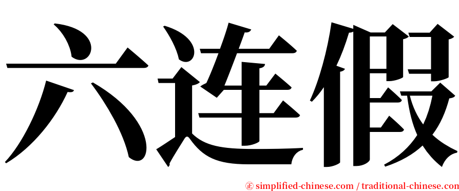 六连假 serif font