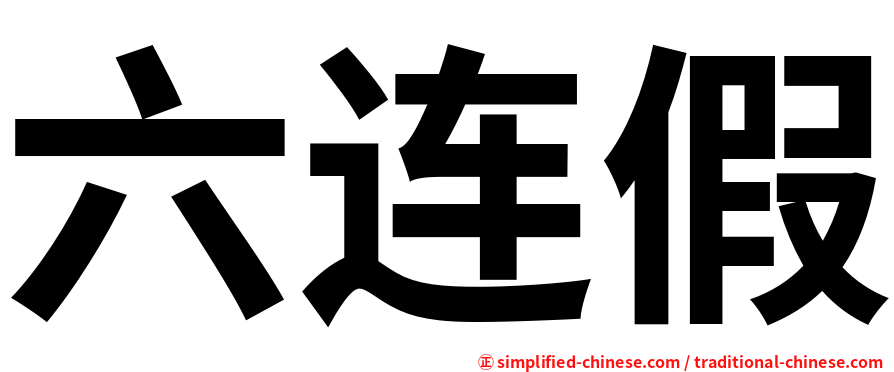 六连假