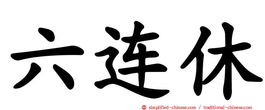 六连休