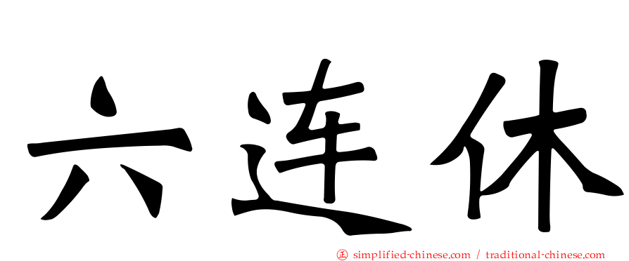 六连休