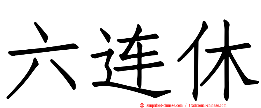 六连休