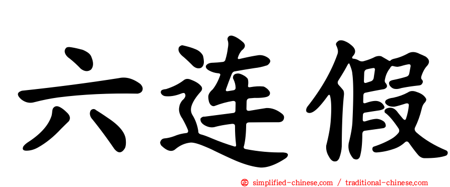 六连假