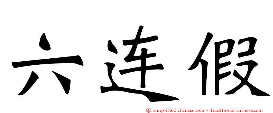 六连假