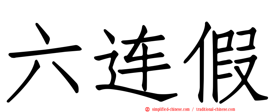 六连假