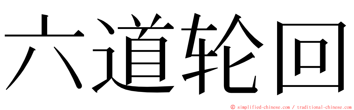 六道轮回 ming font