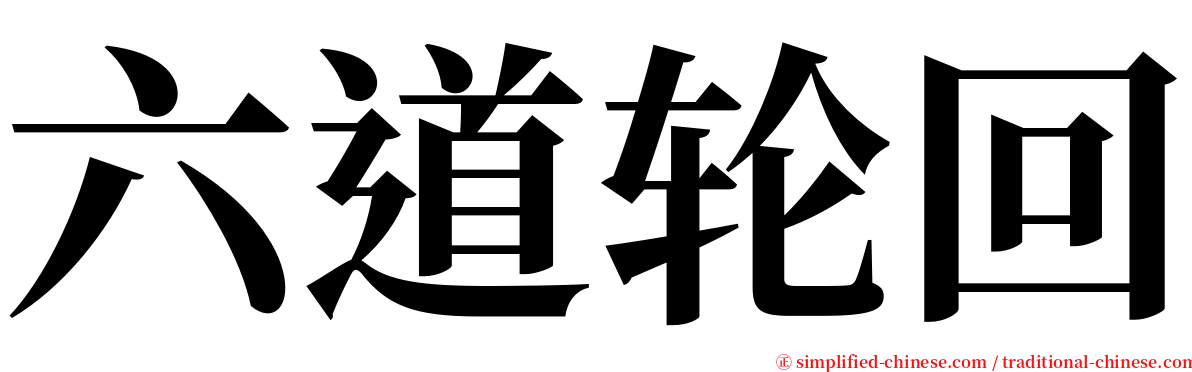 六道轮回 serif font