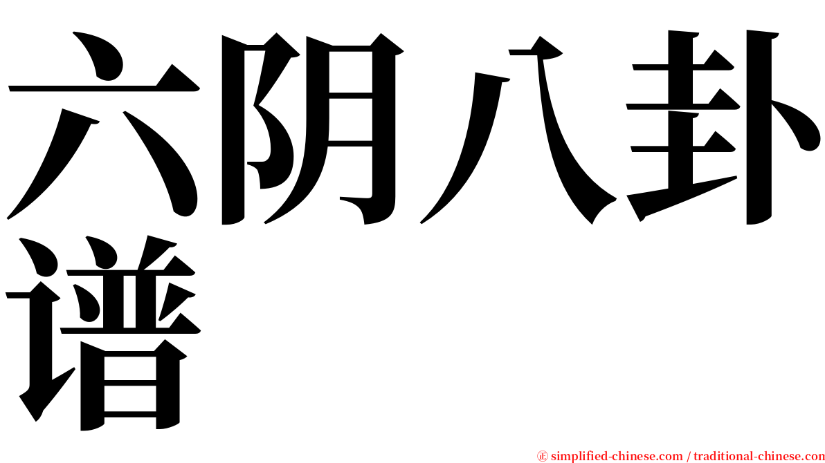 六阴八卦谱 serif font