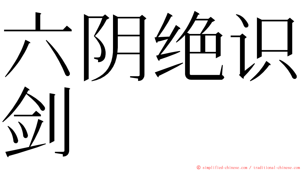 六阴绝识剑 ming font