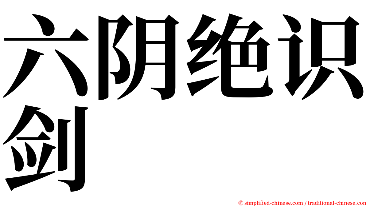 六阴绝识剑 serif font