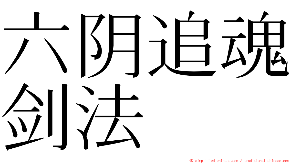 六阴追魂剑法 ming font