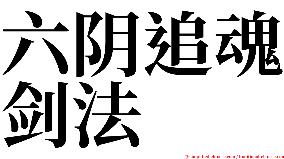 六阴追魂剑法 serif font