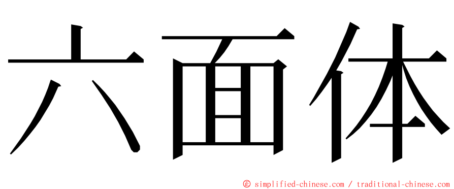 六面体 ming font