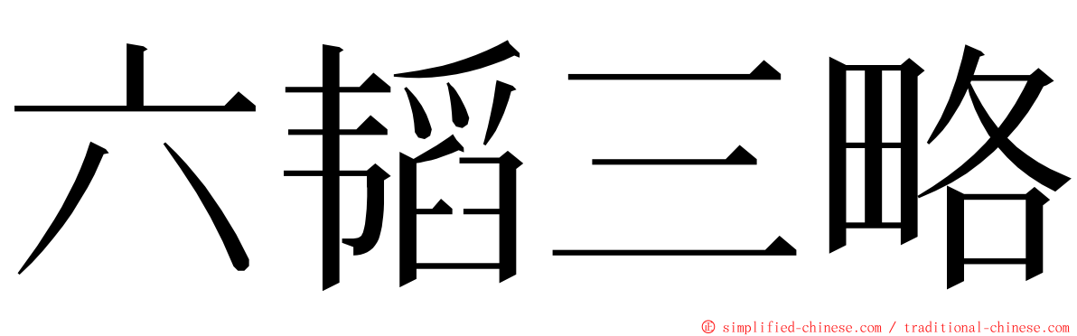 六韬三略 ming font