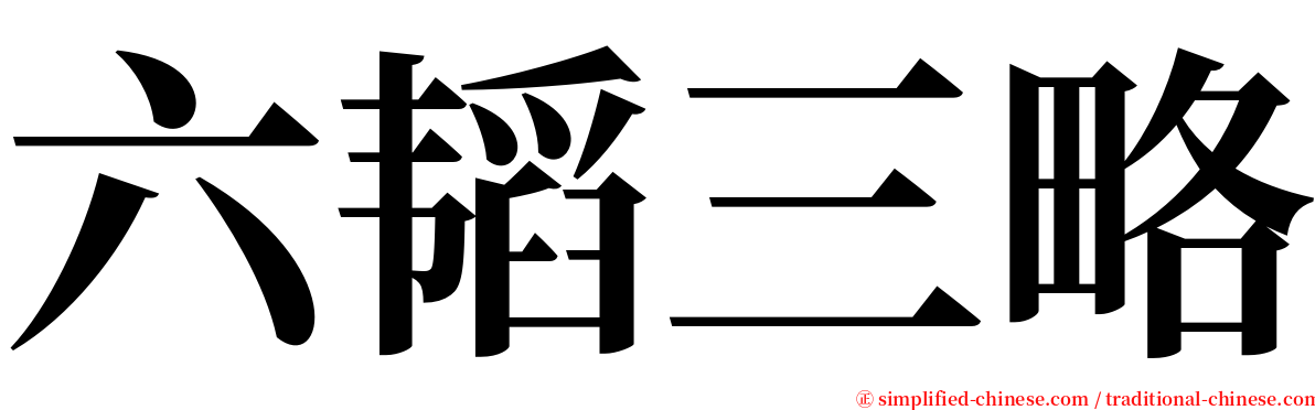 六韬三略 serif font