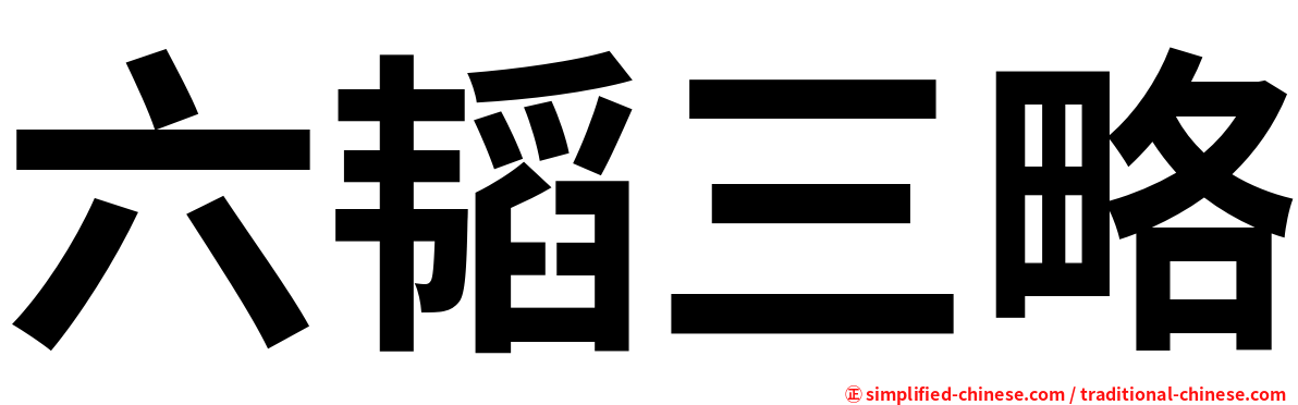 六韬三略